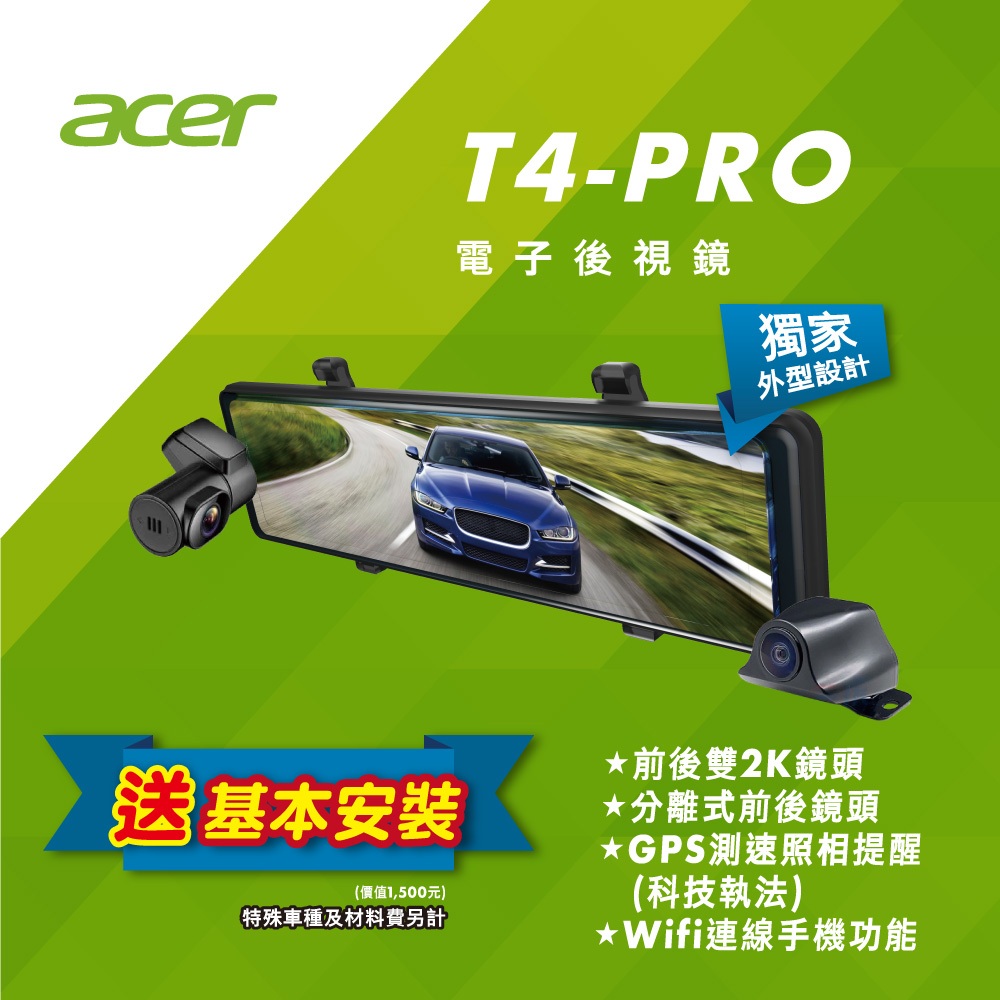 (贈送基本安裝)Acer T4-PRO電子後視鏡 雙SONY 2K獨立分離式前後鏡頭 WIFI下載 科技執法偵測