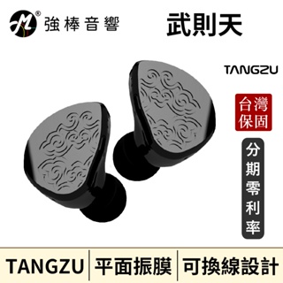 TANGZU 唐族 ZE TIAN WU 武則天 盛世篇 耳道式耳機 CM 0.78可換線設計 台灣官方公司貨 | 強棒
