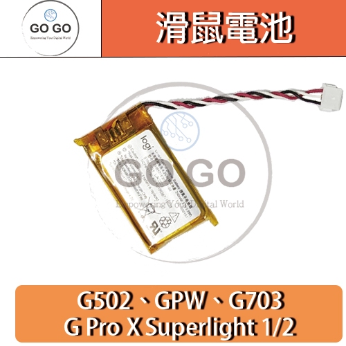 滑鼠 羅技 電池 G502 GPW G703 G Pro X Superlight 更換 維修