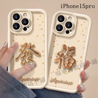 鏡頭保護發福字防摔手機殼 適用iPhone 16 15 14 13 12 11 Pro Max i8 i7 plus全包