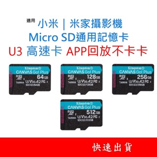 小米｜米家攝影機通用記憶卡 U3 V30 Micro SD卡 64G 128G 256G 台灣製 2K PRO 雲台版