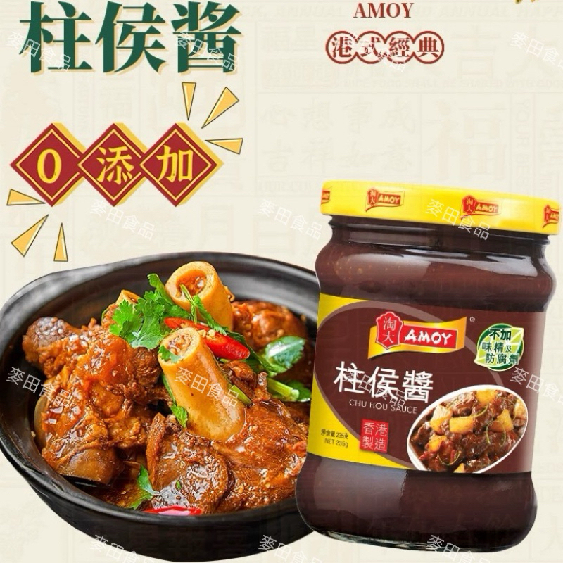 【24H出貨】香港AMOY淘大 柱侯醬235g