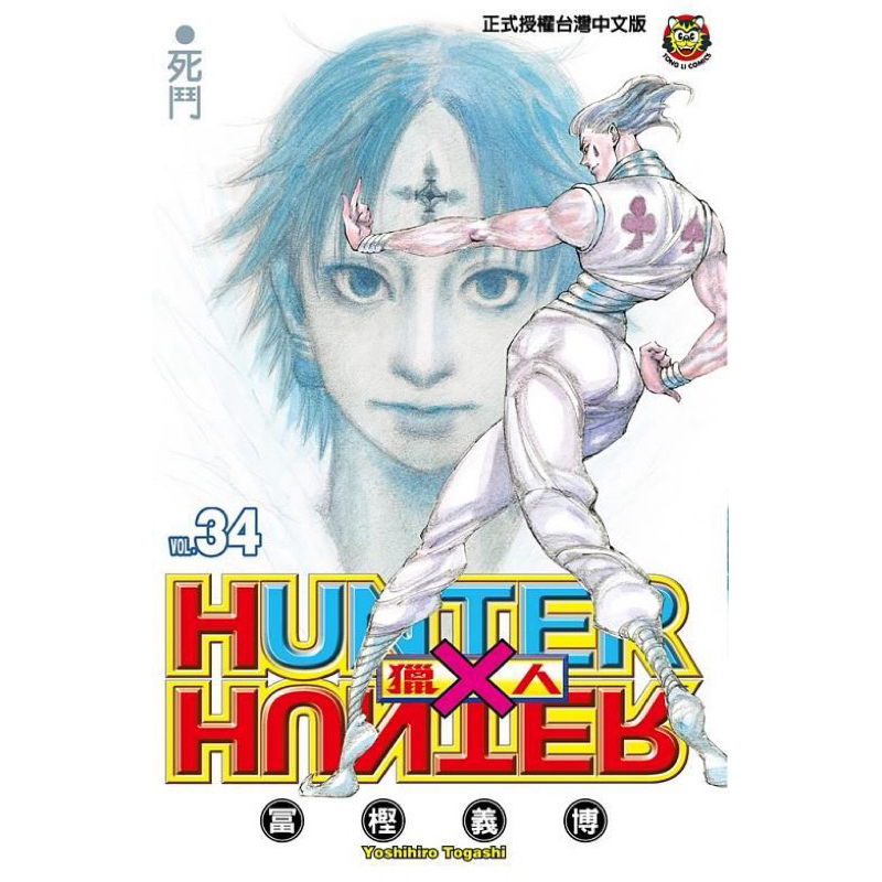 【全新】獵人Hunter x Hunter | 34集 | 全新未拆