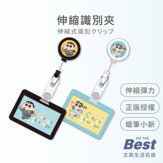 蠟筆小新伸縮識別夾 達課 BEST 伸縮扣 證件夾 工作證 識別證 證件夾 卡套 伸縮夾 蠟筆小新 2151