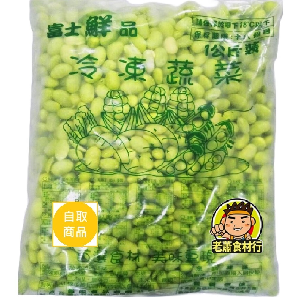 【老蕭食材行】富士鮮品 毛豆仁 ( 1kg/包 ) 產地台灣 蔬果 冷凍 蔬菜 素食 → 無其它食品添加物