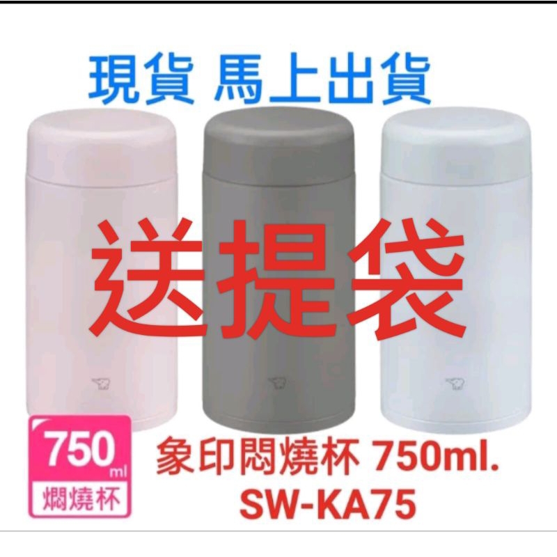 象印現貨-燜燒杯SW-KA75（送提袋）（750ml）不鏽鋼一體式杯蓋真空燜燒杯