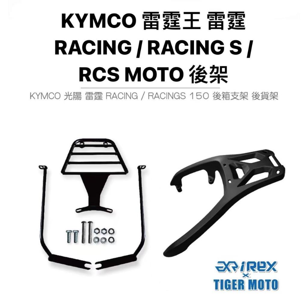 老虎摩托 現貨 光陽 KYMCO 雷霆 racing 150 / racings / RCS MOTO 專用後架 後貨架