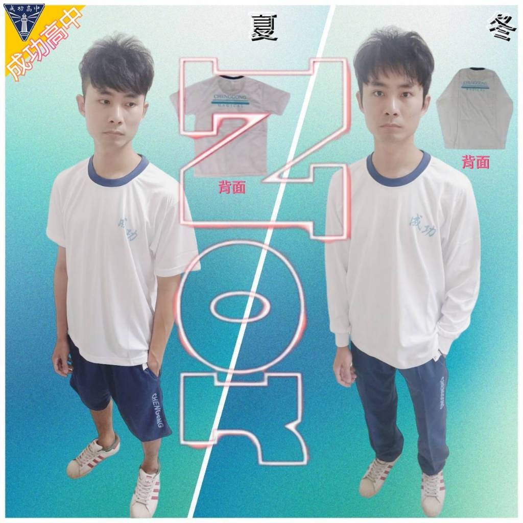 台北-成功高中  學生 運動服 (夏冬皆有，可單買)