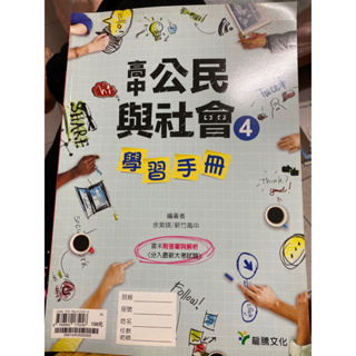 龍騰 高中公民與社會學習手冊4