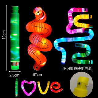 【赫琦商舖】發光水管玩具 閃光波紋管發洩解壓LED燈光水管 pop tube減壓發光伸縮管 單支