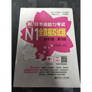 【免運費】新日本語能力考試N1全真模擬試題