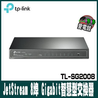 TP-LINK JetStream 8 埠 Gigabit 智慧型交換器TL-SG2008