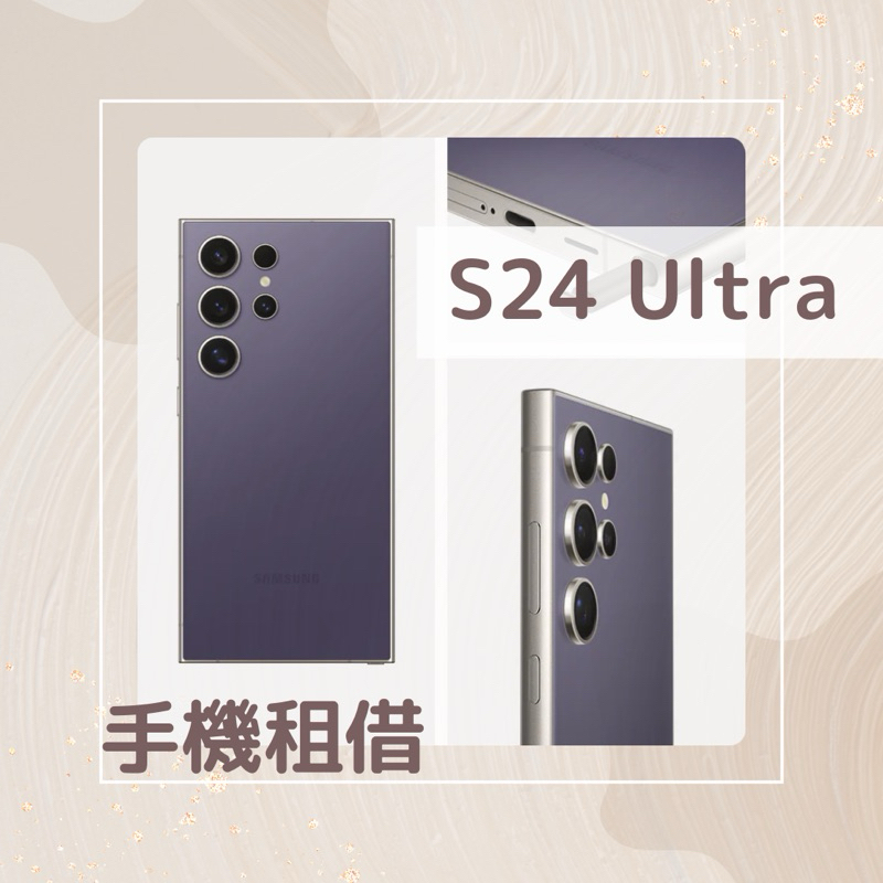 S24 Ultra·單日$400雙北出租·Samsung三星 S24U演唱會手機