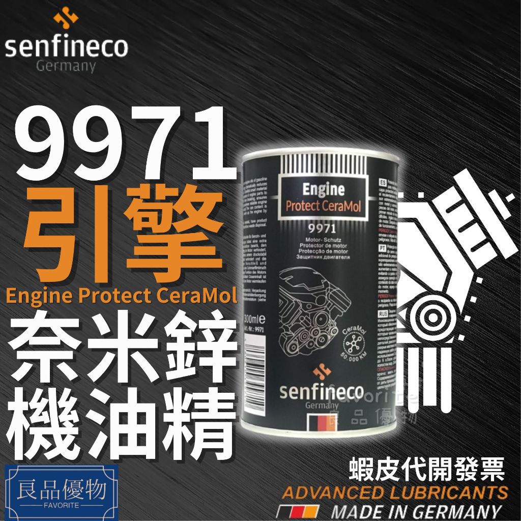 senfineco 9971 奈米鋅機油精 300ml 引擎機油添加劑 金屬抗磨保護劑 潤滑保護膜 德國先鋒 良品優物