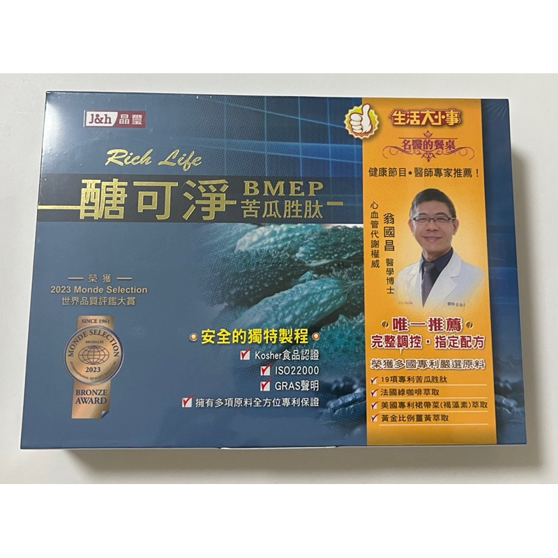 《當天快速出貨》 晶璽  醣可淨 苦瓜胜肽 BMEP（60顆) 公司貨 可刷卡分期