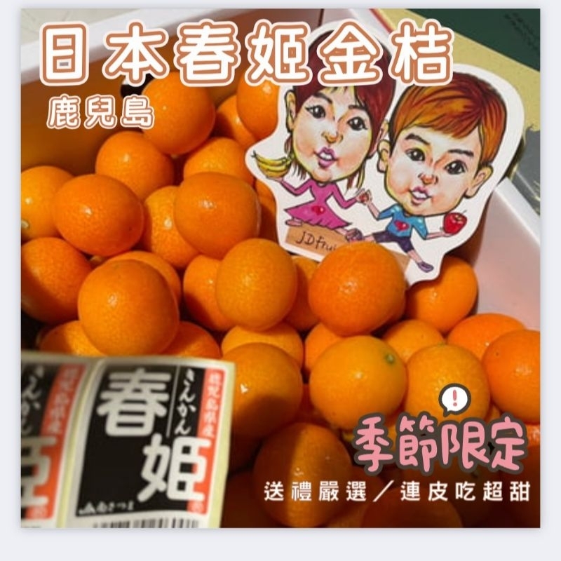 【JDFruit緁迪水果】日本春姬金桔禮盒 日本金桔 日本蜜柑 日本蜜桔 日本禮盒 2kg