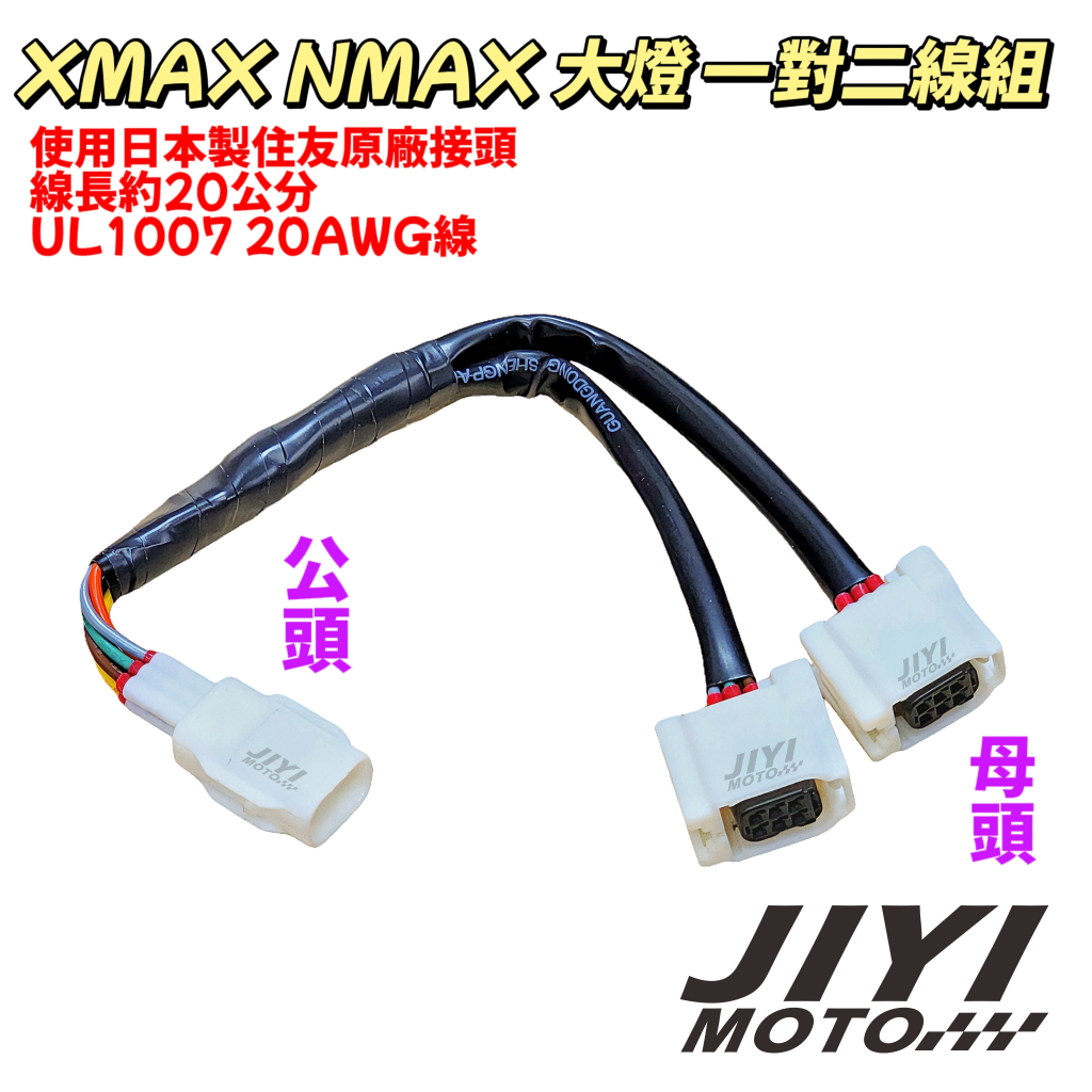 XMAX NMAX 大燈轉接線 一公 轉 兩母 /一對二/一分二/山葉/大燈取電/改裝LED霧燈/取電線/TS系列/住友