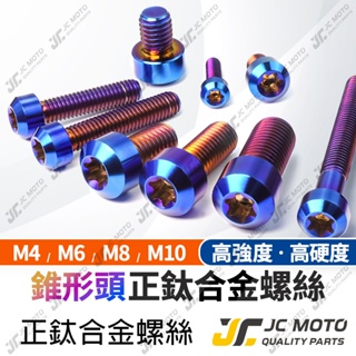 【JC-MOTO】 鈦合金螺絲 正鈦螺絲 錐型頭螺絲 燒色 螺絲 鍍鈦螺絲 圓頭螺絲 M6 M8 M10