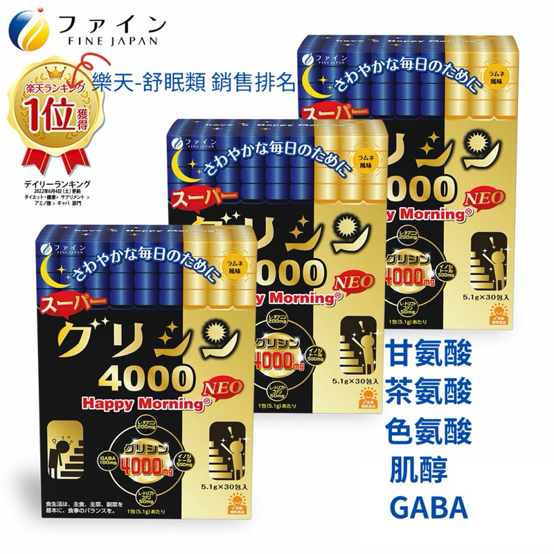 日本FINE JAPAN超級甘氨酸4000NEO舒眠飲30包/盒 含茶氨酸、GABA、色氨酸 失眠茶 好夢飲 睡眠品質
