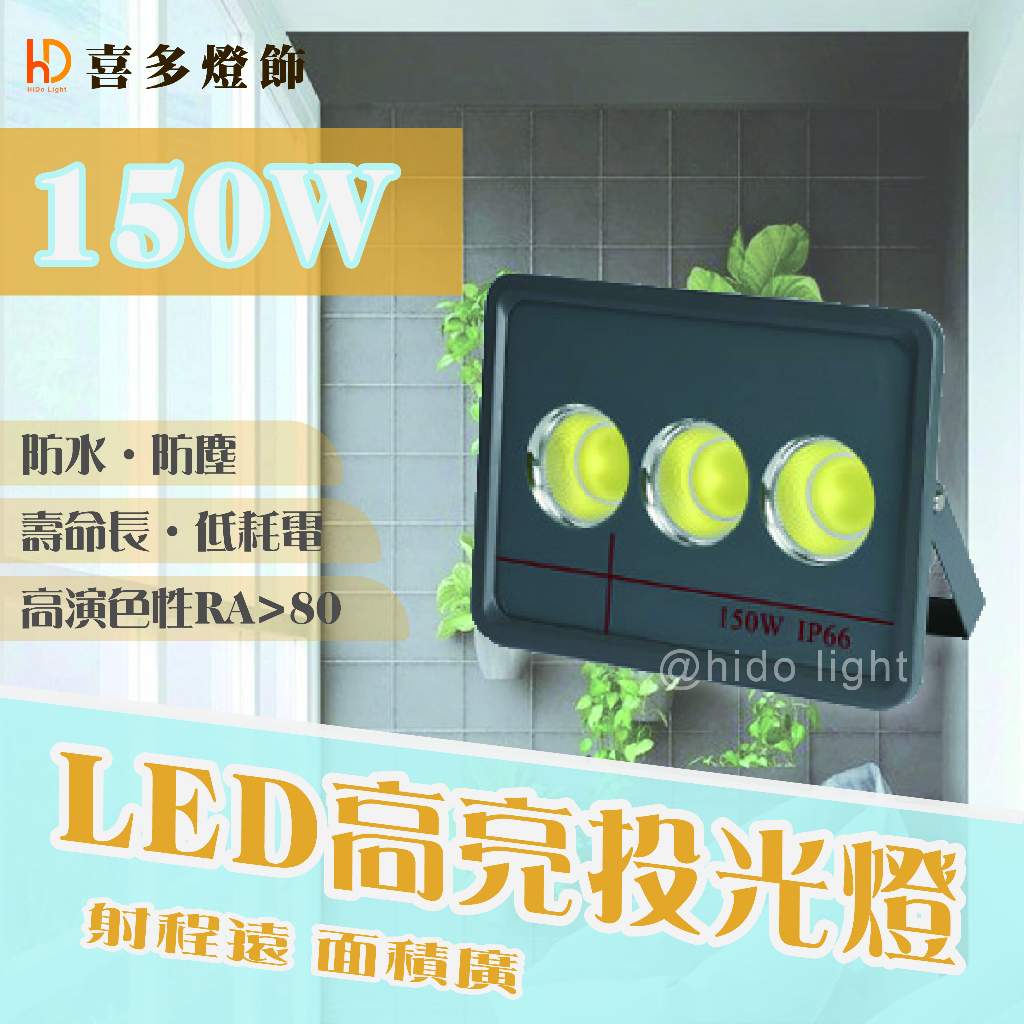 台灣現貨寬邊COB 投光燈 LED投射燈 50W-200W 防水 LED探照燈 LED照明燈 庭園燈 廣告燈 戶外照明燈