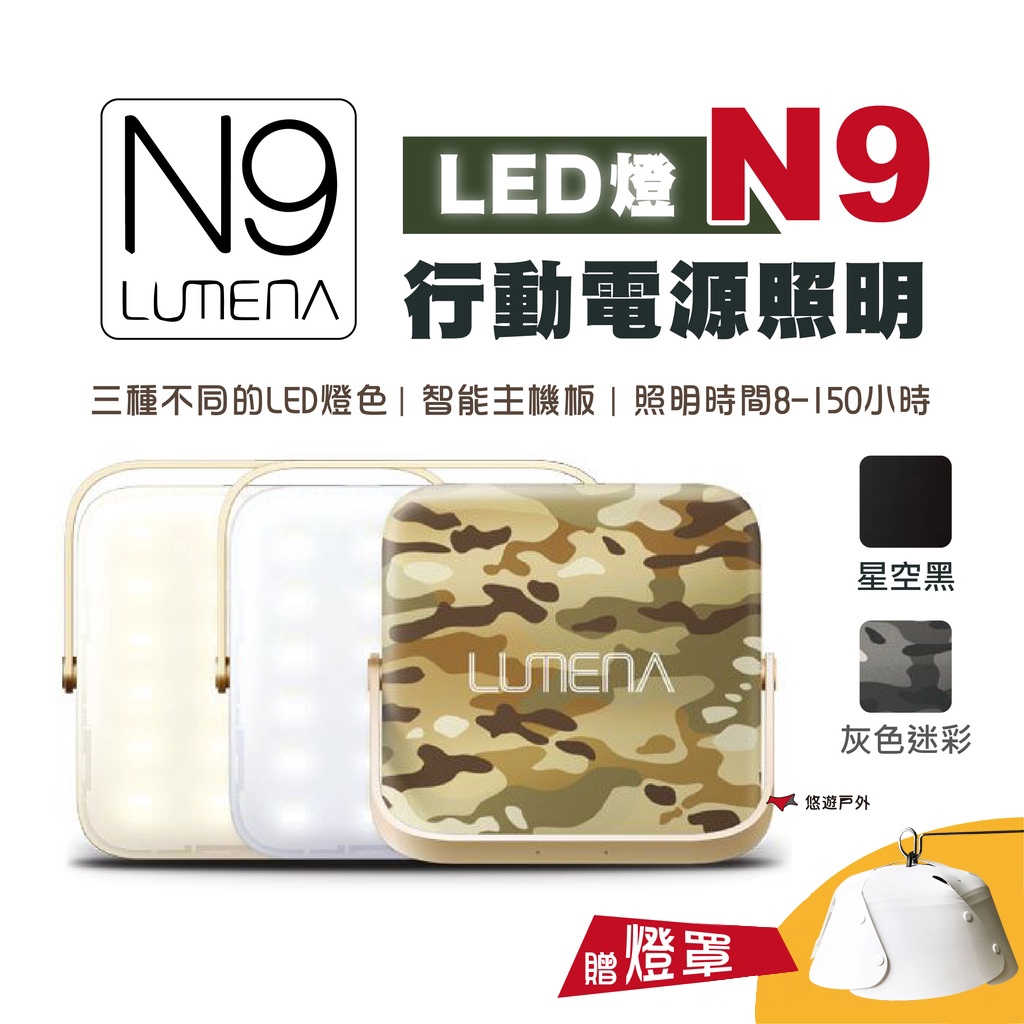 【N9 LUMENA】行動電源照明LED燈 小N9 照明 居家 登山 露營 悠遊戶外