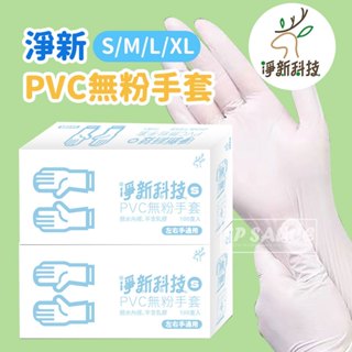 淨新 PVC無粉手套 100入 塑膠手套 透明手套橡膠手套 透明手套 一次性手套 PVC手套 手套 拋棄式手套KK