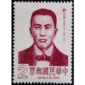 19820329 特181 名人肖像郵票－鄭士良1全 台灣郵票 集郵 郵票 郵票收藏 紀念郵票 專題郵票 主題郵票 03