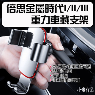 ★在臺現貨☆ 倍思金屬時代重力車載支架 二代 三代 車載支架 重力支架 CD口款 出風口款 CD 手機支架 車用手機架