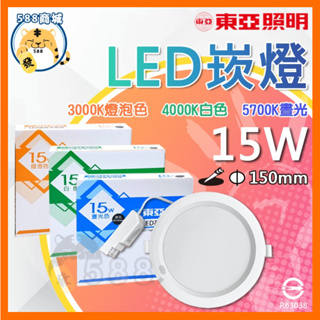 東亞 LED崁燈 LED崁燈 塑膠崁燈 LDL152-15AA 附快速接頭 變壓器 15W