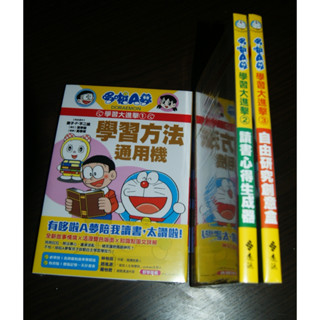 全新 / 未拆封 / 哆啦 A 夢 學習大進擊 1-3 / 學習方法通用機 + 讀書心得生成器 + 自由研究創意盒
