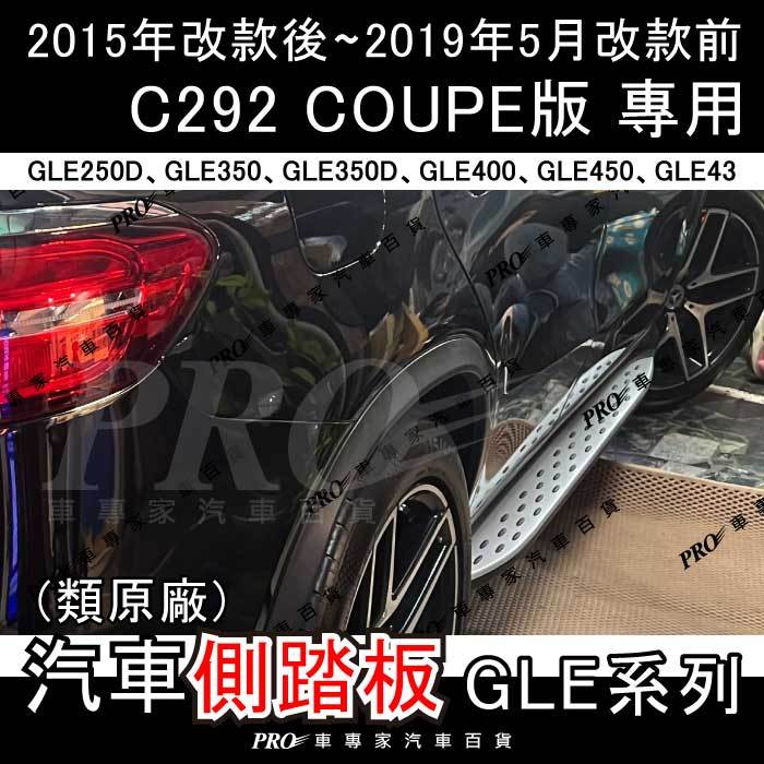 免運 15年改款後-2019年5月前 GLE250D GLE350 C292 汽車 側踏板 登車踏板 車側踏板 迎賓踏板
