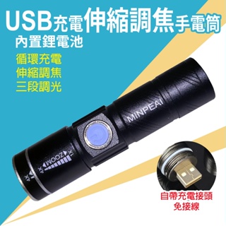 USB充電伸縮調焦手電筒-循環充電-露營-登山-維修-釣魚-騎車-MP9300