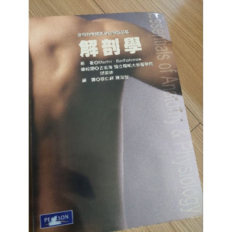 二手書 解剖學 Essentials of Anatomy &amp; Physiology  Martini  古宏海 全威