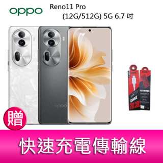 【妮可3C】OPPO Reno11 Pro (12G/512G) 5G 6.7吋三主鏡頭雙側曲面智慧型手機 贈 傳輸線