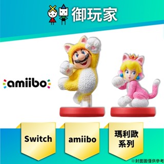 【御玩家】現貨 amiibo 公仔 貓咪瑪利歐 貓咪碧姬公主 超級瑪利歐系列