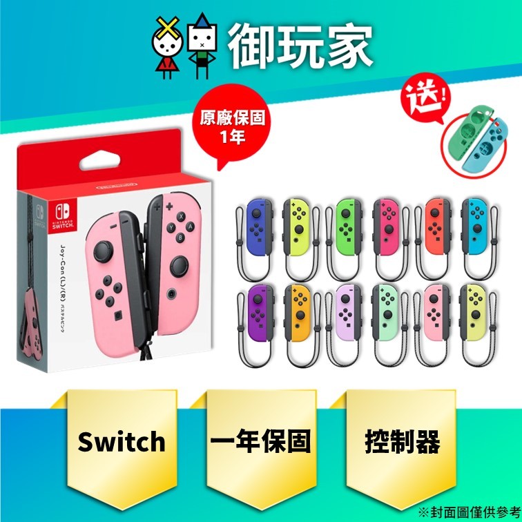 【御玩家】NS Switch Joy-Con 控制器組 左右手控制器 控制器手把 手把 組合Joy Con JoyCon