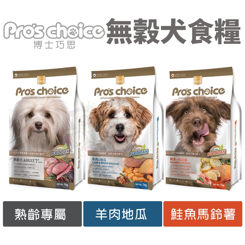 Pros choice 博士巧思 無穀犬糧3kg-8kg 鮭魚 羊肉 熟齡犬 狗飼料『Q寶批發』