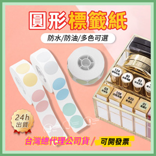 臺灣現貨 精臣標籤紙 圓形貼紙 D11H/D110/D101 圓形系列 標籤列印紙 防水防油 姓名貼紙 標籤紙 貼紙