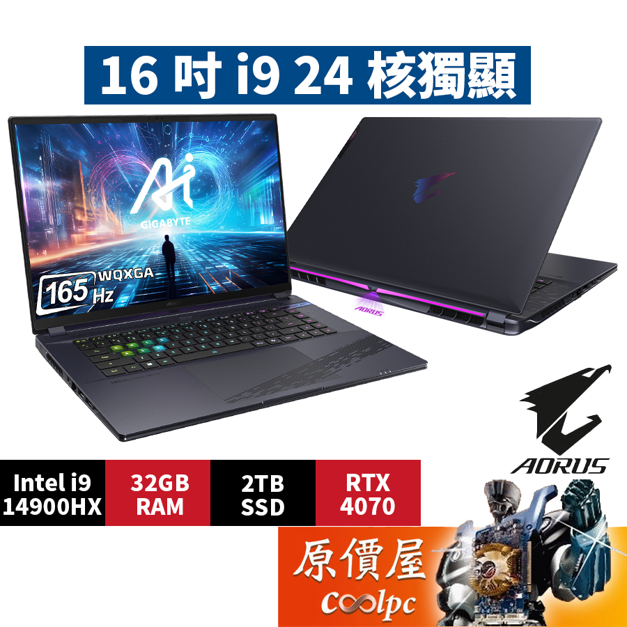 GIGABYTE技嘉AORUS 16X ASG-63TWC65SH〈黑〉i9/4070/16吋電競筆電/原價屋