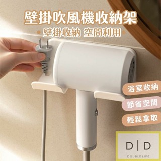 【臺灣現貨】吹風機無痕壁掛收納 吹風機電線 壁掛架 吹風機收納 浴室收納 居家壁掛收納 無痕收納 無痕壁掛 吹風機壁掛