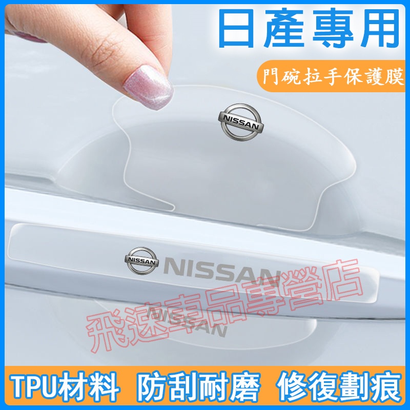 日產NISSAN 適用拉手貼 門碗貼 隱形TPU防刮膜 TIIDA Sentra X-Trail 汽車門把手門碗保護膜