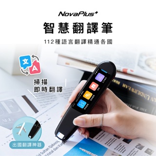 【NovaPlus】112語言智慧翻譯筆/語言學習/印尼語/越南語/英語/法語/掃描抄文 (即時語音翻譯/掃描翻譯)