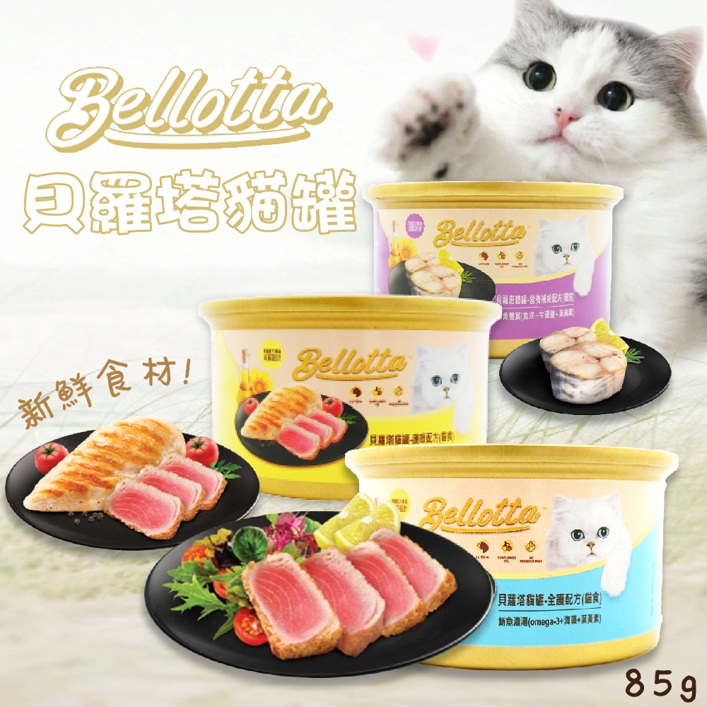 【非寵不可】Bellota 貝蘿塔 機能呵護貓罐 85g  鮪魚濃湯 鮪魚雞肉 鮪魚饗宴 成貓罐  副食罐 貓罐頭