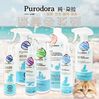 《非寵不可》⭐新品⭐Purodora 純．朵拉 寵物便盆環境除臭劑 居家地板清潔 除臭噴霧 純朵拉 抑菌 天然成分