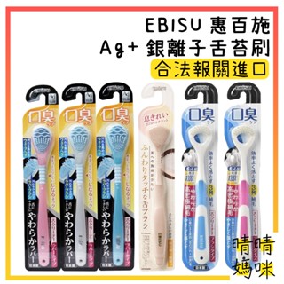 🎉附電子發票【晴晴媽咪】日本 EBISU 惠百施惠比壽 Ag+ 銀離子舌苔刷 刮舌器 舌苔清潔刷 舌苔棒