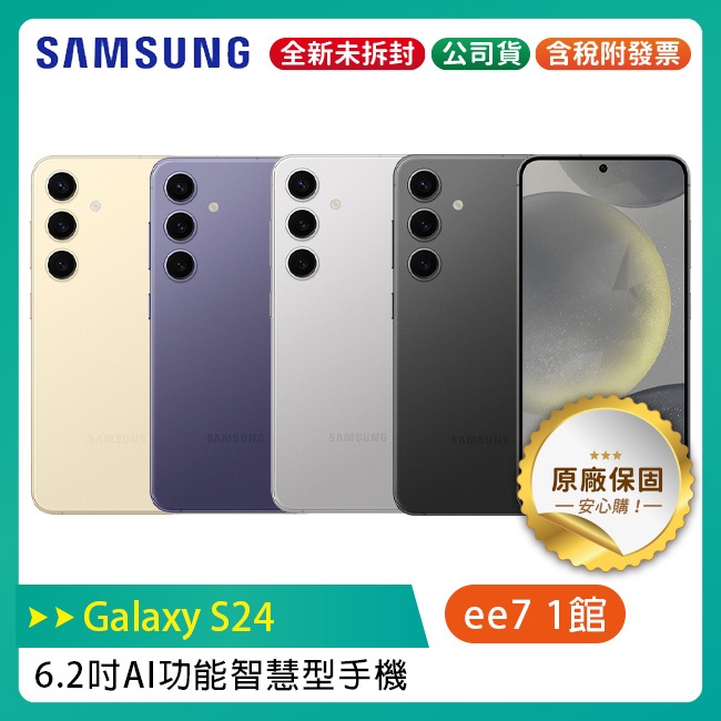 SAMSUNG Galaxy S24 5G 6.2吋AI功能智慧型手機~送三星無線Qi充電盤NG930+三星無線吸塵器