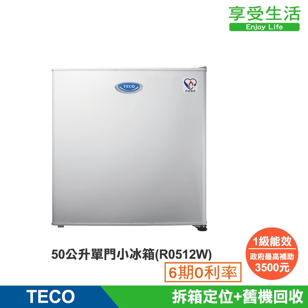 TECO 東元 50公升 一級能效單門小冰箱 套房(R0512W)