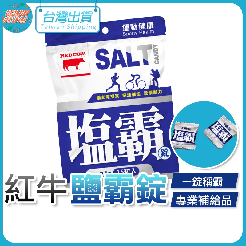 【艾立克愛運動】紅牛 鹽霸錠 15顆/包 鹽 鹽錠 錠 電解質 電解質錠 鹽礦物錠 運動補給 健身必備 健身飲料