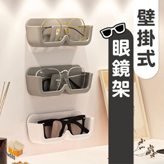 【臺灣現貨】壁掛式眼鏡架 加厚款眼鏡收納架 眼鏡收納盒 收納太陽眼鏡 墨鏡展示架 太陽眼鏡收納架 老花鏡架 眼鏡收納架