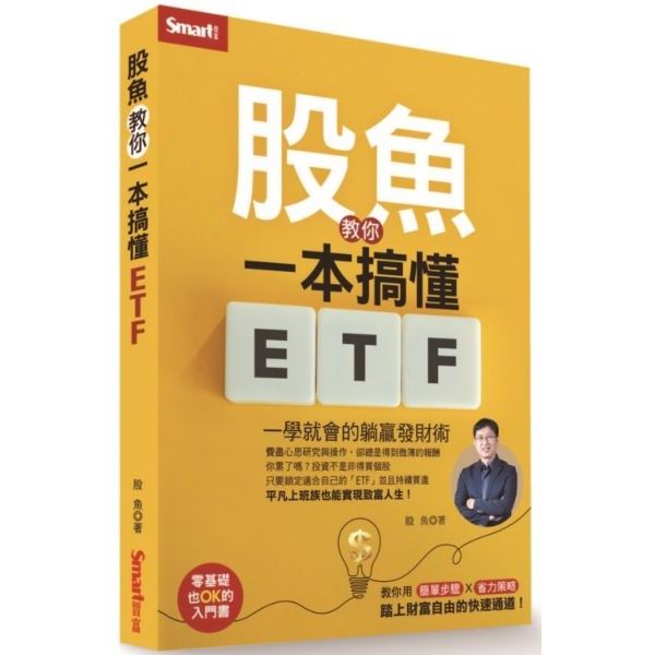 全新 / 一學就會的躺贏發財術 股魚教你一本搞懂ETF / 作者：股魚 出版社：Smart智富 / 定價:360